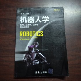 机器人学：机构、运动学、动力学及运动规划/机器人科学与技术丛书