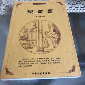 中国古典文化精华：型世言