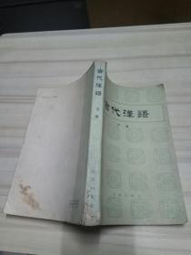 古代汉语 下册