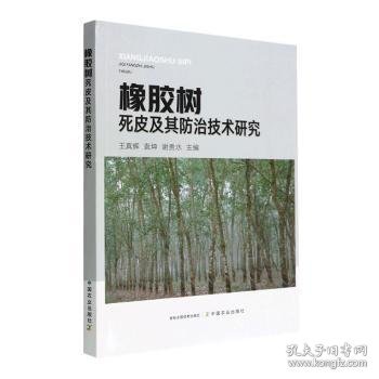 橡胶树死皮及其防治技术研究