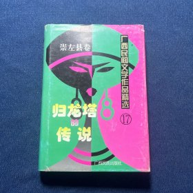 广西民间文学作品精选.17.崇左县卷:归龙塔的传说