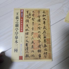 墨点字帖·传世碑帖精选：王羲之兰亭序摹本三种（毛笔行书书法字帖）