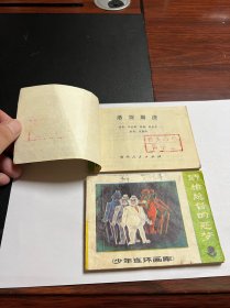 连环画《活捉屠虎》《野猪总督的恶梦》