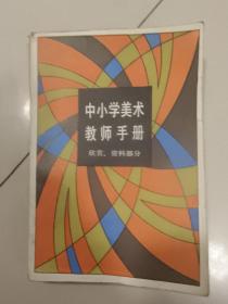 中小学美术教师手册