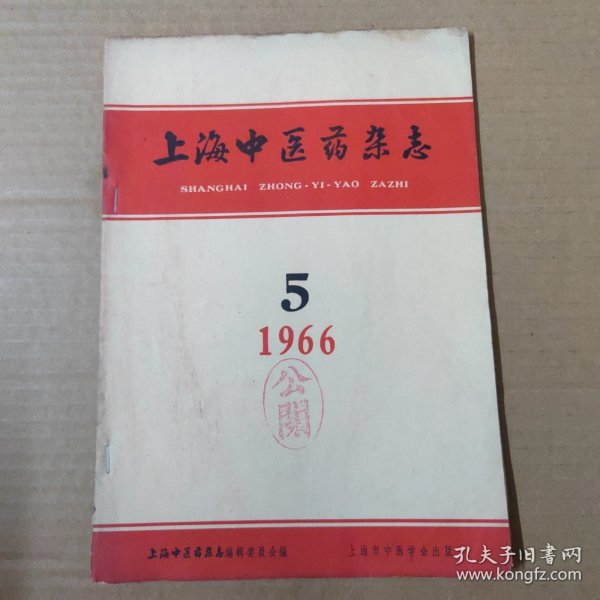 上海中医药杂志 1966年6月号-16开