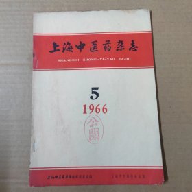 上海中医药杂志 1966年6月号-16开