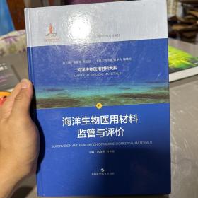 海洋生物医用材料监管与评价(海洋生物医用材料大系)