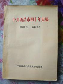 中共西昌市四十年史稿（1950——1990）——96号