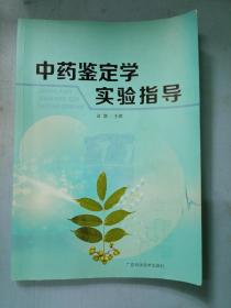 中药鉴定学实验指导