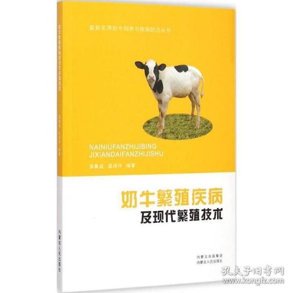 奶牛繁殖疾病及现代繁殖技术 9787204132584
