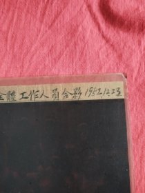 （孤品底板），1952年，察哈尔省张家口地区龙烟铁矿（宣钢前身）（第一区工作人员合影老底板）手工上色的，其中后排带帽子的是后来宣化区公安分局局长张家口劳教所所长，名字我忘了