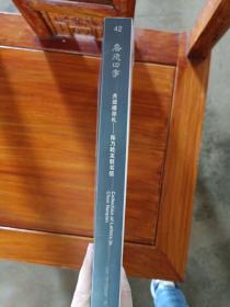 嘉德四季 共读楼存札——陈乃乾友朋书信