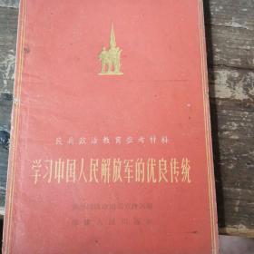 学习中国人民解放军的优良传统