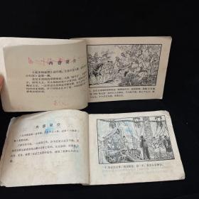 连环画：北宋杨家将将 一 四 六