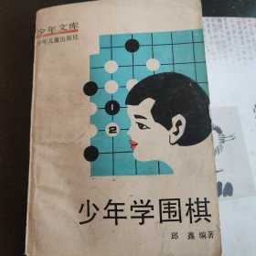 少年学围棋