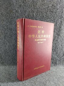 剑桥中华人民共和国史（1949-1965年）：革命的中国的兴起