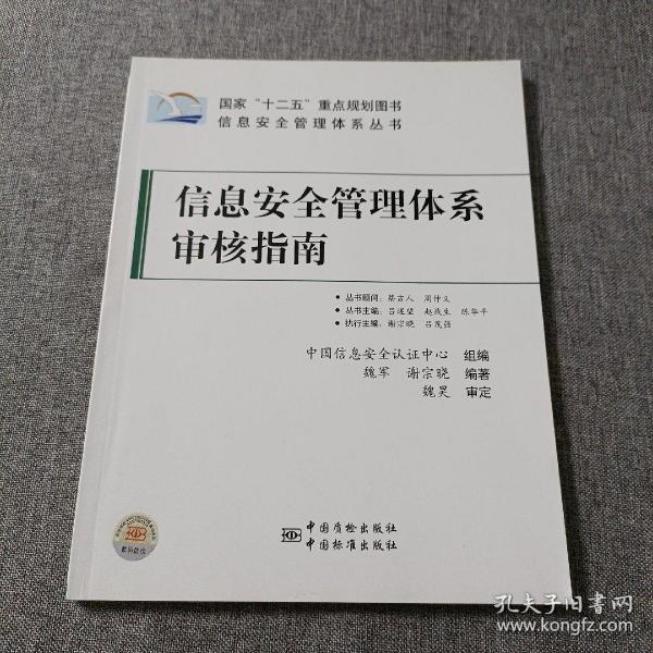 信息安全管理体系丛书：信息安全管理体系审核指南