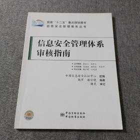 信息安全管理体系丛书：信息安全管理体系审核指南