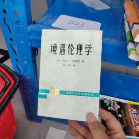 境遇伦理学：新道德论