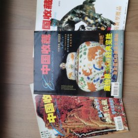 中国收藏试刊号、创刊号，总第2期