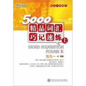 5000精品词汇巧记速练（上）