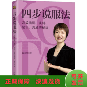 四步说服法 高效演讲、谈判、销售、沟通的秘诀