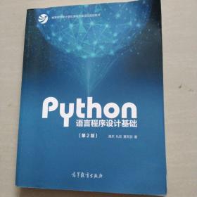 Python语言程序设计基础（第2版）/教育部大学计算机课程改革项目规划教材