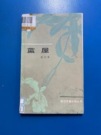 蓝屋