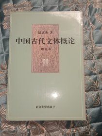 中国古代文体概论