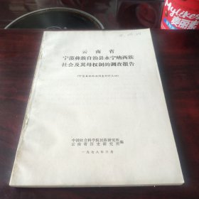 【少数民族资料】云南省宁蒗彝族自治县永宁纳西族社会及其母权制的调查报告 16开 品相见图