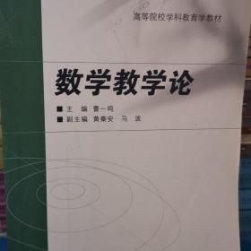 数学教学论