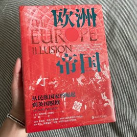 经纬度丛书·欧洲帝国：从民族国家的崛起到英国脱欧