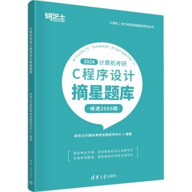 计算机研c程序设计摘星题库 2024 计算机考试  新华正版