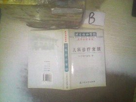 北京协和医院医疗诊疗常规：儿科诊疗常规