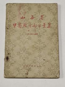 山西省中医验方秘方汇集 第一辑(1956年初版)
