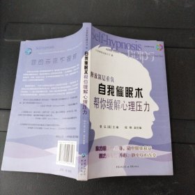 自我催眠术：帮你缓解心理压力