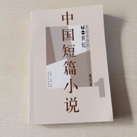 中国短篇小说（20世纪不可不读的现代卷1）