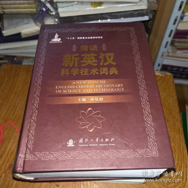 精编新英汉科学技术词典