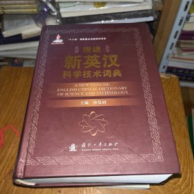 精编新英汉科学技术词典