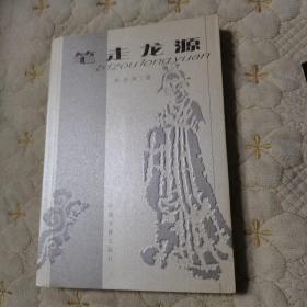 笔走龙源(一版一印仅印800册)