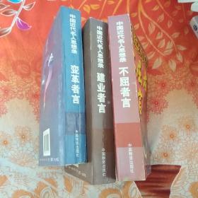 中国近代名人思想录三册