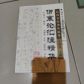 伤寒论汇注精华