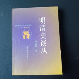 〔新世纪万有文库〕明清史谈丛