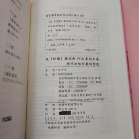 台湾稻乡出版社版 孔令芝《從<玲瓏>看一九三○年代上海現代女性形象的塑造》（锁线胶订）
