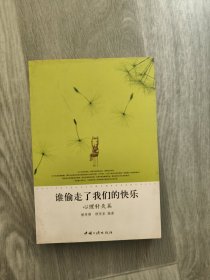 心理针灸篇：谁偷走了我们的快乐