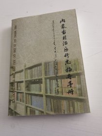 内蒙古自治区修志指导手册