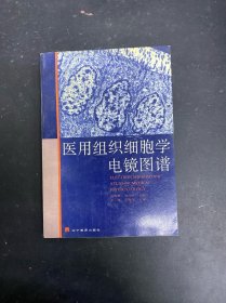 医用组织细胞学电镜图谱