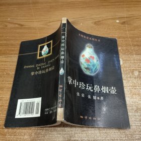 掌中珍玩鼻烟壶 文物鉴赏系列丛书