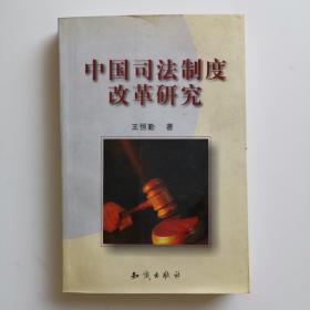 中国司法制度改革研究