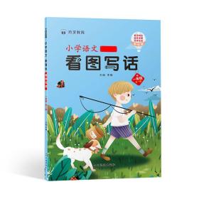 小学语文看图写话一年级（全一册） 李静 9787540992569 四川民族